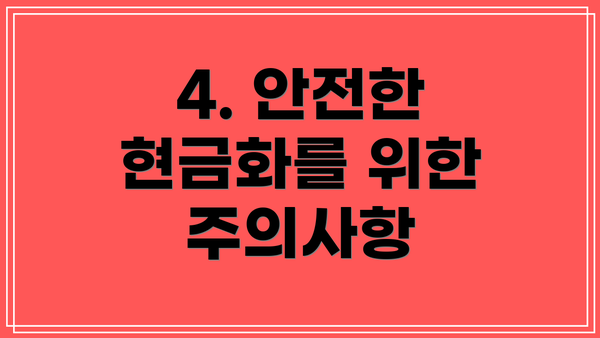 4. 안전한 현금화를 위한 주의사항
