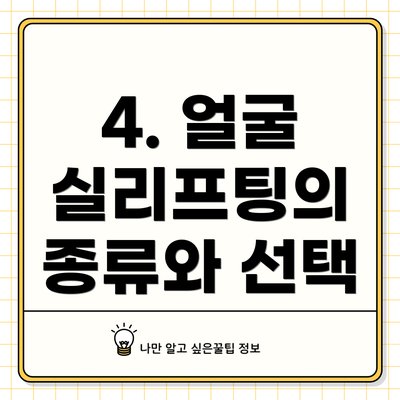 4. 얼굴 실리프팅의 종류와 선택