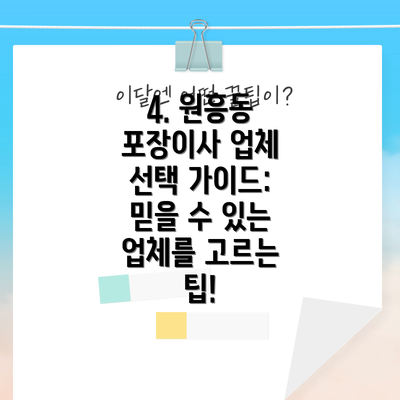 4. 원흥동 포장이사 업체 선택 가이드: 믿을 수 있는 업체를 고르는  팁!