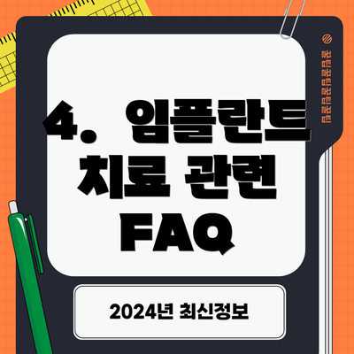 4.  임플란트 치료 관련 FAQ