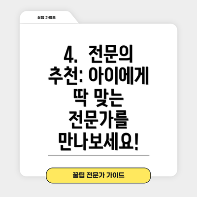4.  전문의 추천: 아이에게 딱 맞는 전문가를 만나보세요!
