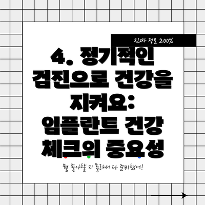 4. 정기적인 검진으로 건강을 지켜요: 임플란트 건강 체크의 중요성