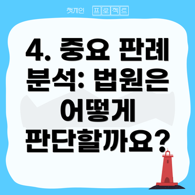 4. 중요 판례 분석: 법원은 어떻게 판단할까요?