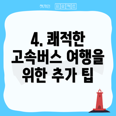 4. 쾌적한 고속버스 여행을 위한 추가 팁