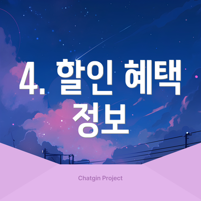 4. 할인 혜택 정보