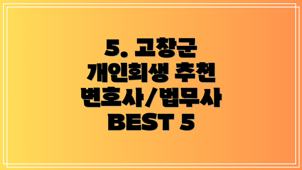 5. 고창군 개인회생 추천 변호사/법무사 BEST 5