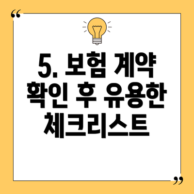5. 보험 계약 확인 후 유용한 체크리스트