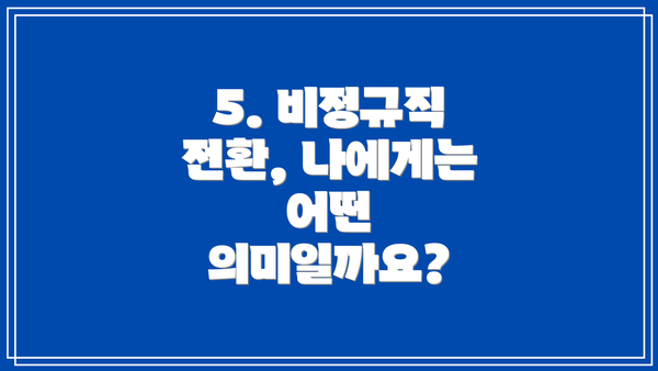 5. 비정규직 전환, 나에게는 어떤 의미일까요?