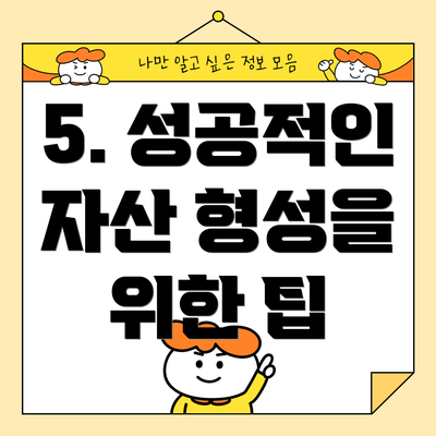 5. 성공적인 자산 형성을 위한 팁