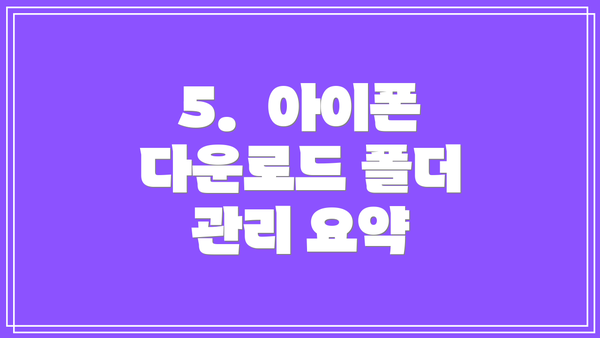5.  아이폰 다운로드 폴더 관리 요약