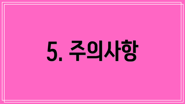 5. 주의사항