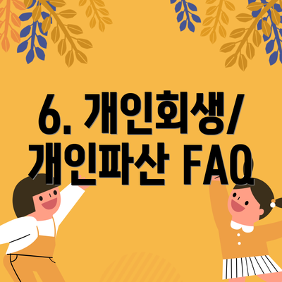 6. 개인회생/개인파산 FAQ