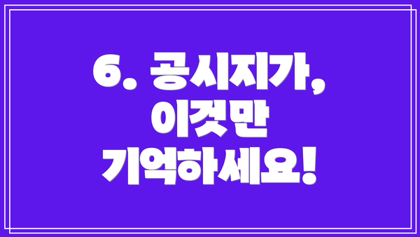 6. 공시지가, 이것만 기억하세요!