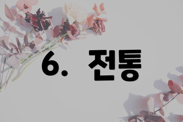 6.  전통