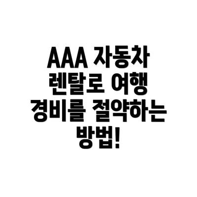 AAA 자동차 렌탈로 여행 경비를 절약하는 방법!