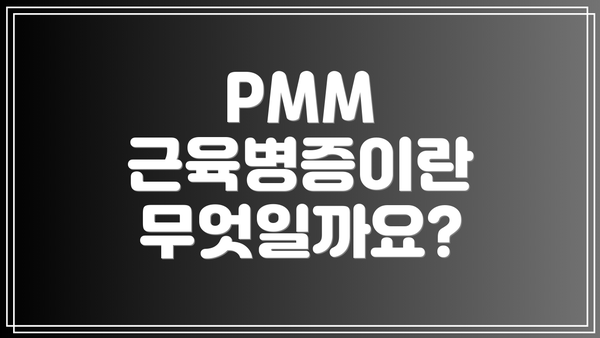 PMM 근육병증이란 무엇일까요?