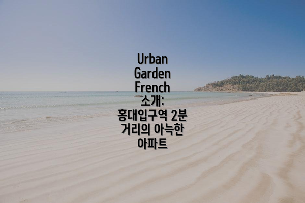 Urban Garden French 소개: 홍대입구역 2분 거리의 아늑한 아파트