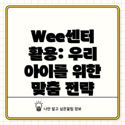 Wee센터 활용: 우리 아이를 위한 맞춤 전략