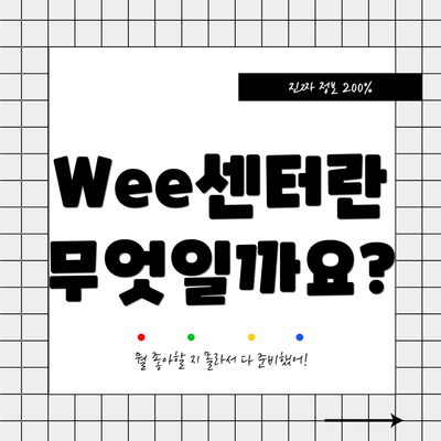 Wee센터란 무엇일까요?