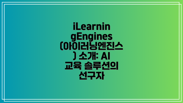 iLearningEngines(아이러닝엔진스) 소개: AI 교육 솔루션의 선구자