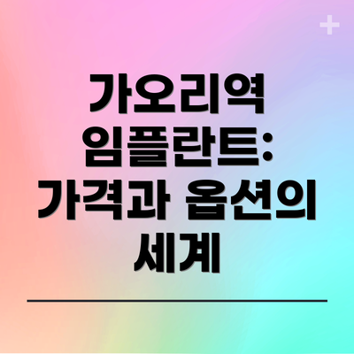 가오리역 임플란트: 가격과 옵션의 세계