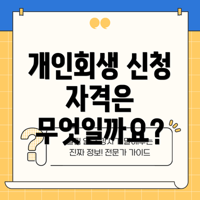 개인회생 신청 자격은 무엇일까요?