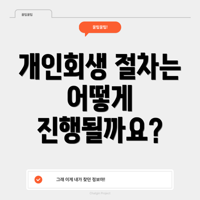 개인회생 절차는 어떻게 진행될까요?