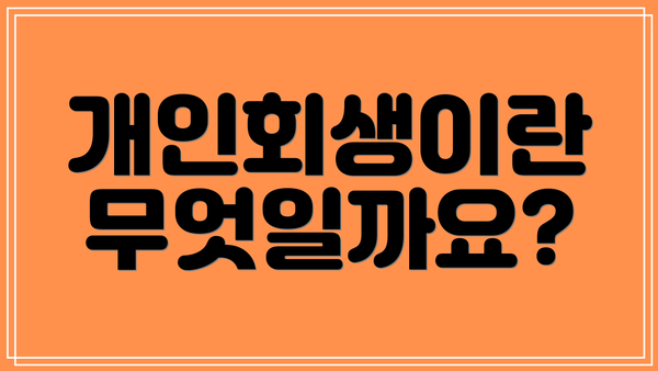 개인회생이란 무엇일까요?