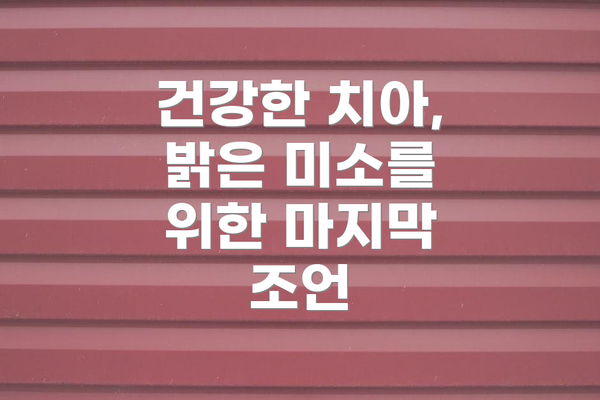 건강한 치아, 밝은 미소를 위한 마지막 조언
