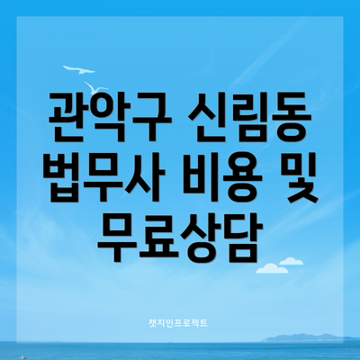 관악구 신림동 법무사 비용 및 무료상담