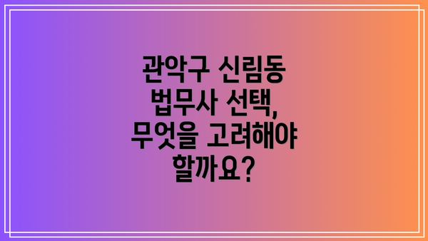 관악구 신림동 법무사 선택, 무엇을 고려해야 할까요?