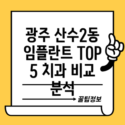 광주 산수2동 임플란트 TOP 5 치과 비교 분석