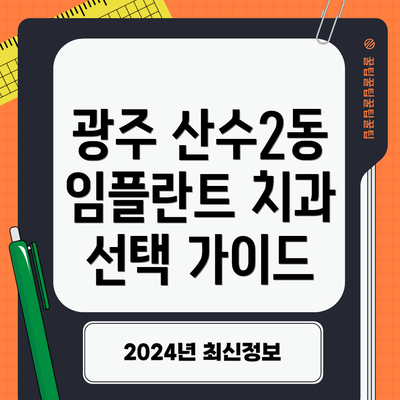 광주 산수2동 임플란트 치과 선택 가이드