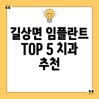 길상면 임플란트 TOP 5 치과 추천