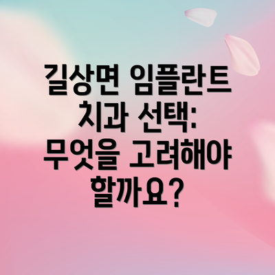 길상면 임플란트 치과 선택 시 추가적인 팁