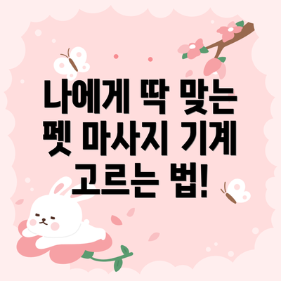 나에게 딱 맞는 펫 마사지 기계 고르는 법!