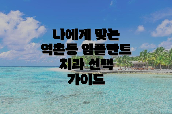 나에게 맞는 역촌동 임플란트 치과 선택 가이드