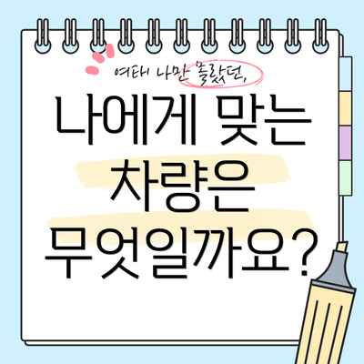 나에게 맞는 차량은 무엇일까요?