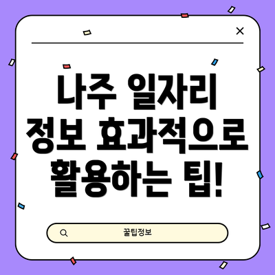 나주 일자리 정보 효과적으로 활용하는 팁!