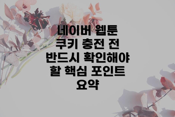 네이버 웹툰 쿠키 충전 전 반드시 확인해야 할 핵심 포인트 요약