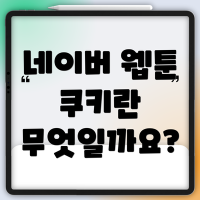 네이버 웹툰 쿠키란 무엇일까요?