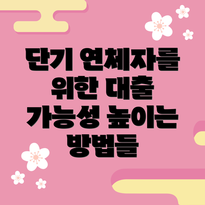 단기 연체자를 위한 대출 가능성 높이는 방법들
