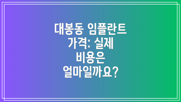 대봉동 임플란트 가격: 실제 비용은 얼마일까요?