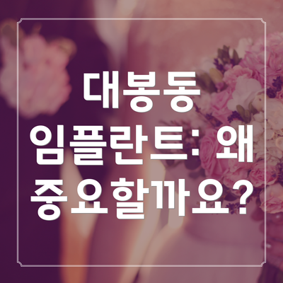 대봉동 임플란트: 왜 중요할까요?