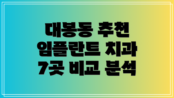 대봉동 추천 임플란트 치과 7곳 비교 분석