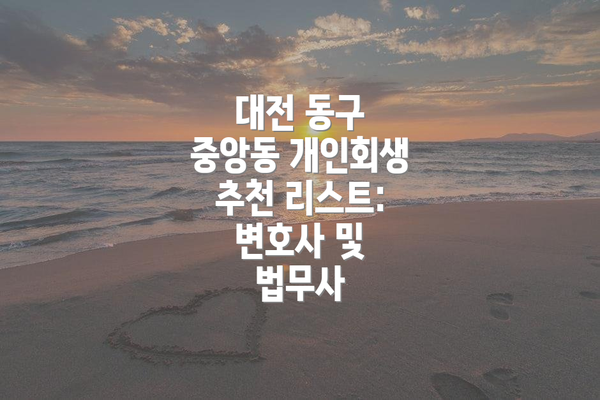 대전 동구 중앙동 개인회생 추천 리스트: 변호사 및 법무사