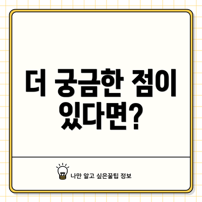 더 궁금한 점이 있다면?
