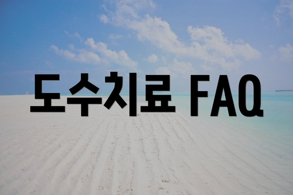 도수치료 FAQ