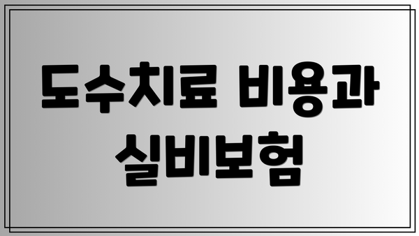 도수치료 비용과 실비보험
