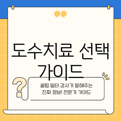 도수치료 선택 가이드